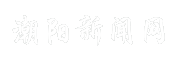 潮阳新闻网